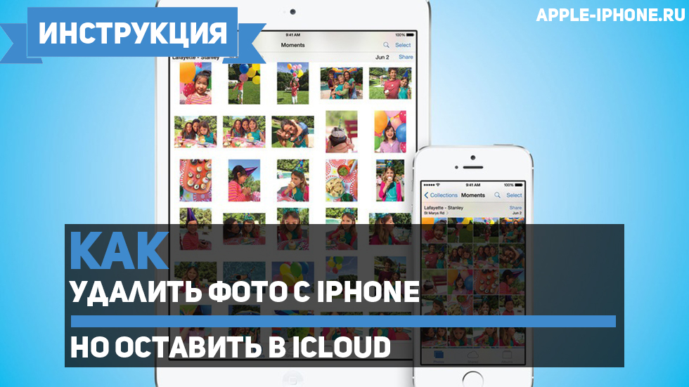 как удалить фото с iphone но оставить в icloud