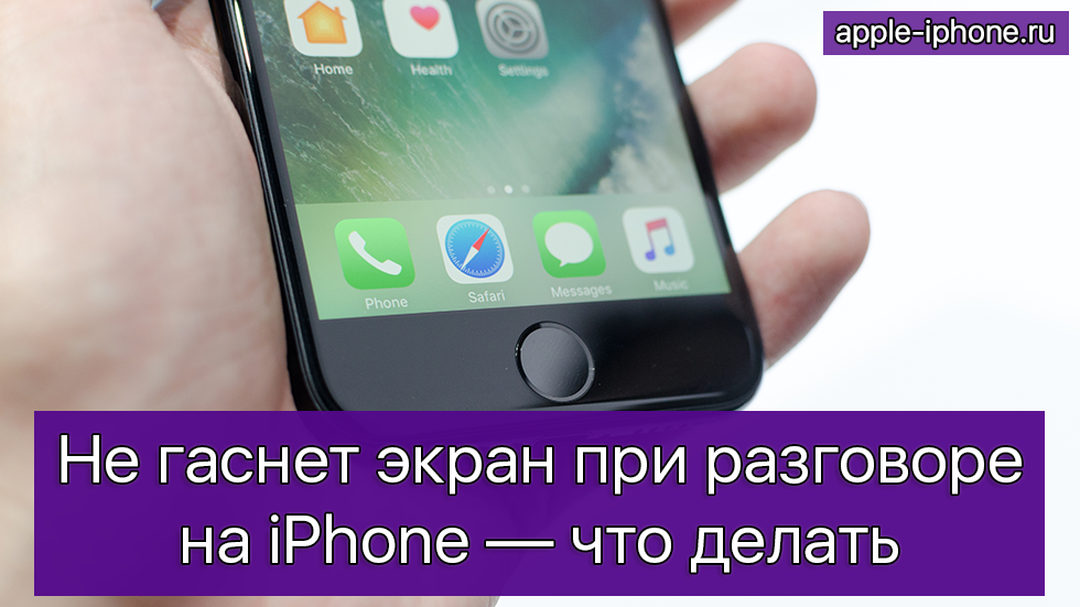 Не гаснет экран при разговоре на iPhone — что делать