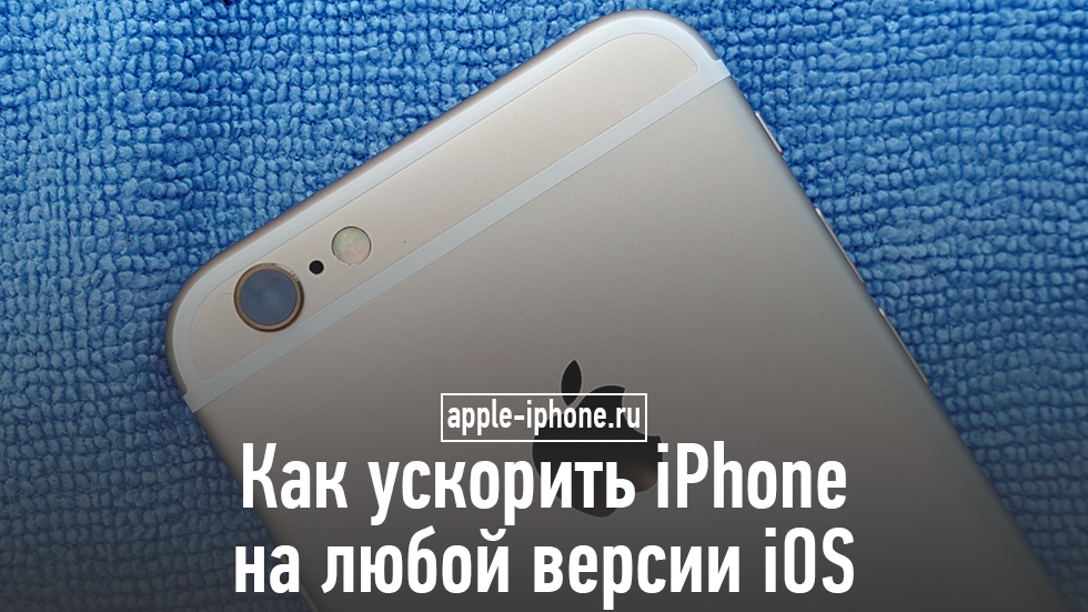 Как ускорить айфон. Как ускорить старый iphone.