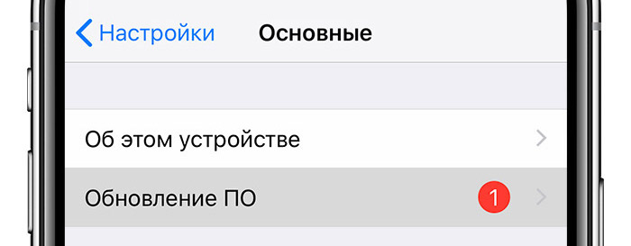 Обновление iOS на iPhone и iPad
