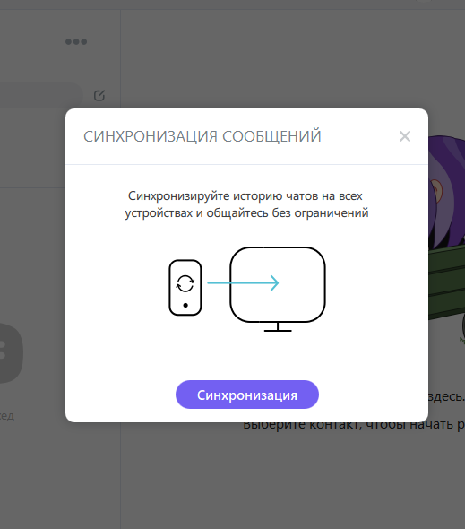 Вайбер синхронизация контактов. Вайбер синхронизация с компьютером. Синхронизация вайбер с компьютера на телефон. Синхронизировать с 2 устройствами. Как в вайбере синхронизировать контакты.