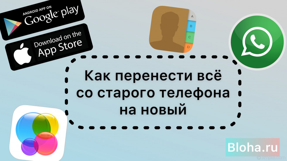 Как перенсти данные, пароли, контакты и другое со старого телефона на новый Андроид и iOS