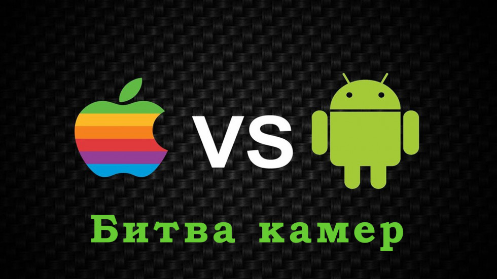 битва камер