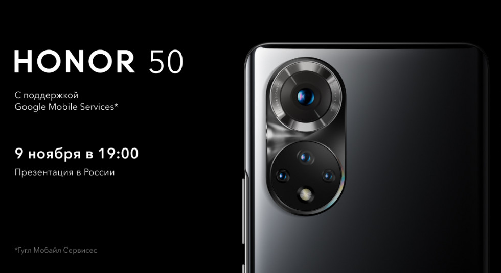 HONOR 50 с поддержкой Google Mobile Services официально в России с 9 ноября 2021