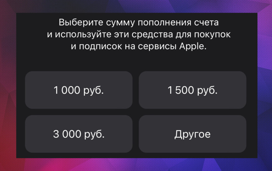 Выберите сумму пополнения счета и используйте эти средства для покупок и подписок на сервисы Apple