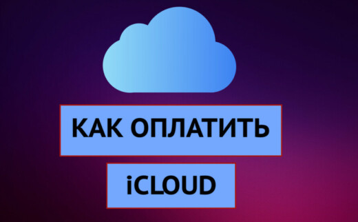 Как оплатить iCloud в 2022