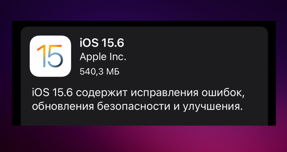 Ios 15 6. Обновление IOS. Новое обновление IOS. Обновление 15.6 на айфон. IOS 15 ошибка.