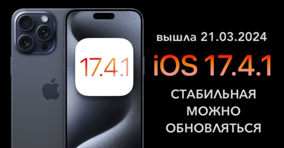 Вышла iOS 17.4.1 — стабильная, можно обновляться